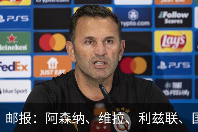 邮报：阿森纳、维拉、利兹联、国米和罗马都有意阿拉伊贝戈维奇