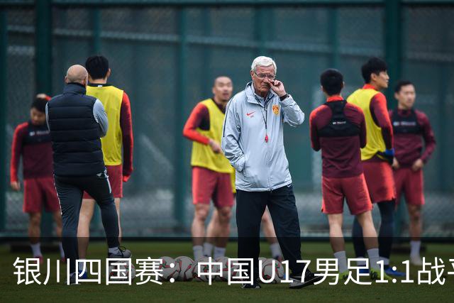 银川四国赛：中国U17男足1:1战平尼日利亚