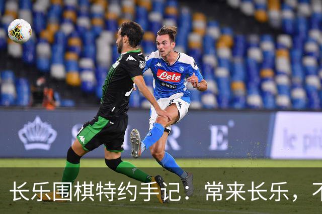 长乐围棋特约手记：常来长乐，不止胜负，更是生活