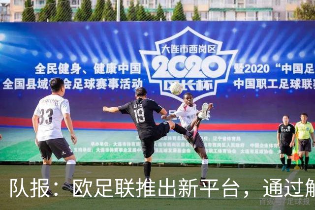 队报：欧足联推出新平台，通过解释争议案例明确裁判执法标准