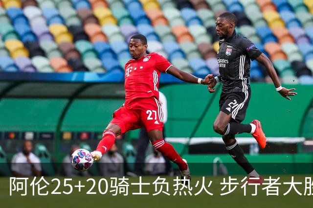 阿伦25+20骑士负热火 步行者大胜送活塞4连败