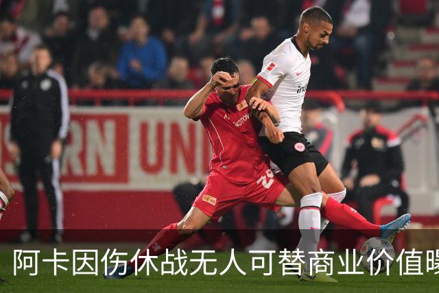阿卡因伤休战无人可替商业价值曝光，克娃无缘连进决赛心酸叹老了