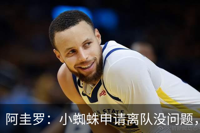 阿圭罗：小蜘蛛申请离队没问题，他会与巴萨的战术风格完美契合