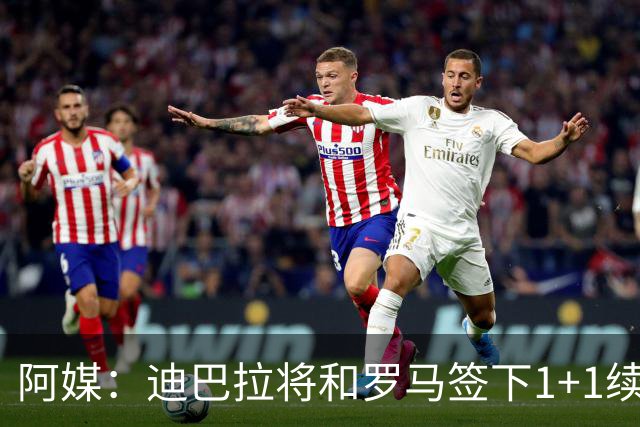 阿媒：迪巴拉将和罗马签下1+1续约合同，他接受了大幅降薪