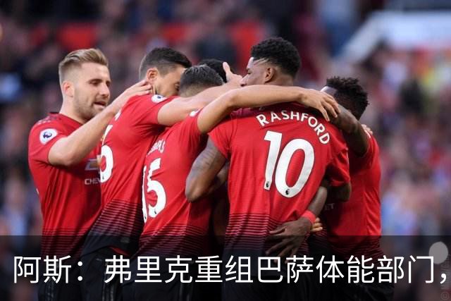 阿斯：弗里克重组巴萨体能部门，除图斯外又有两名工作人员离开