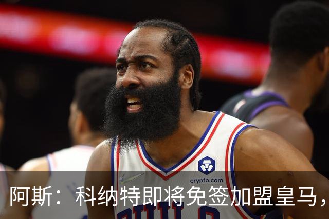 阿斯：科纳特即将免签加盟皇马，签约至2030+非常可观的签字费