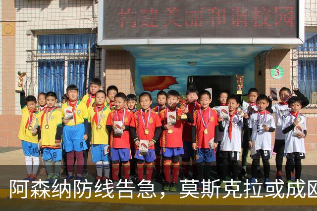 阿森纳防线告急，莫斯克拉或成欧冠决赛奇兵