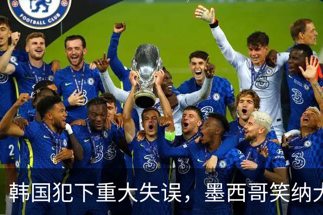 韩国犯下重大失误，墨西哥笑纳大礼！赛后门将表情遭全球网友恶搞