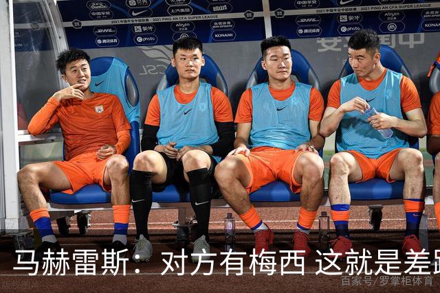 马赫雷斯：对方有梅西 这就是差距，想尽办法要限制他但是没做到