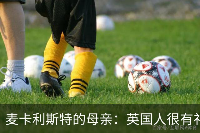 麦卡利斯特的母亲：英国人很有礼貌并尊重人，我的孙女出生在英国