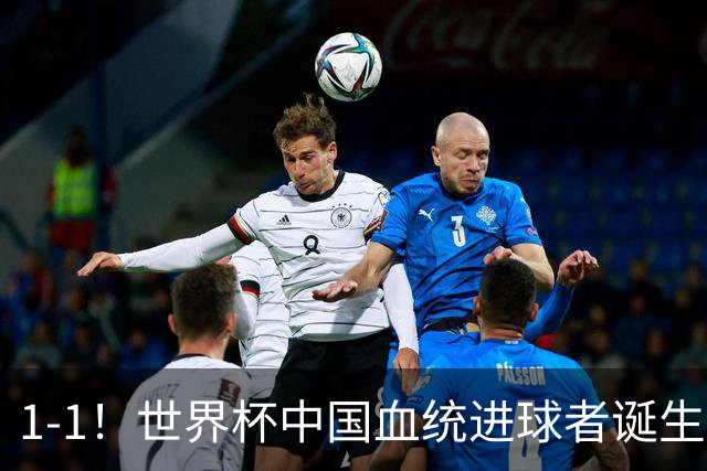 1-1！世界杯中国血统进球者诞生，球迷为国足发声：亚洲对手太强