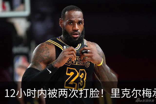 12小时内被两次打脸！里克尔梅承诺签哈兰德 后者经纪人+曼城辟谣