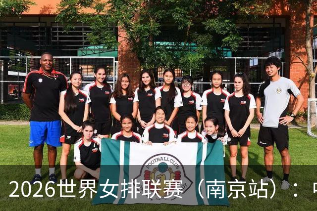 2026世界女排联赛（南京站）：中国队战胜泰国队