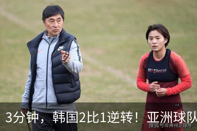 3分钟，韩国2比1逆转！亚洲球队美加墨世界杯首胜来了！