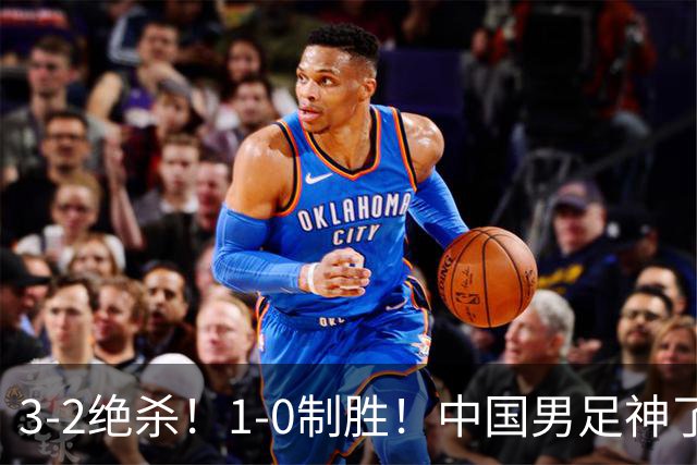 3-2绝杀！1-0制胜！中国男足神了：双杀英超 西甲强队，邵佳一欣慰
