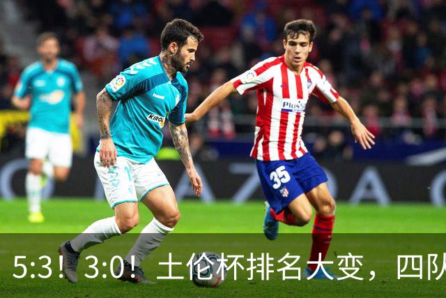 5:3！3:0！土伦杯排名大变，四队同3分，国足U19第三，下轮迎决战