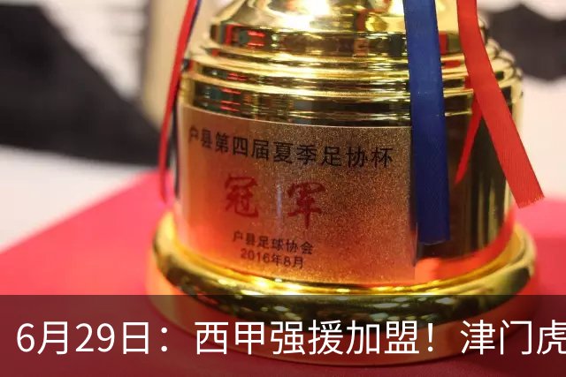 6月29日：西甲强援加盟！津门虎全员齐整兵发重庆，保底1分，再输就危险了