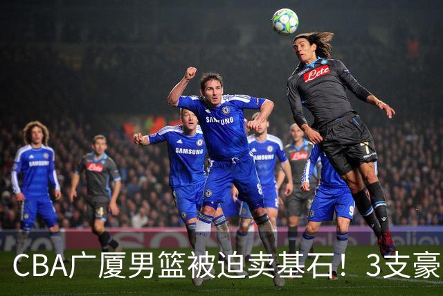 CBA广厦男篮被迫卖基石！3支豪门争抢胡金秋，家乡球队成隐藏黑马