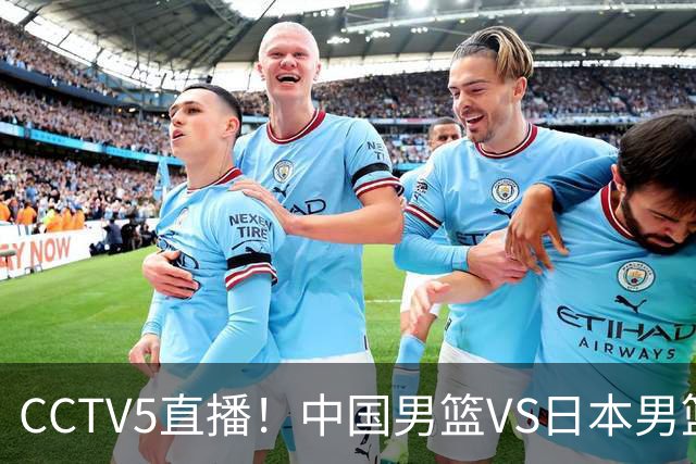 CCTV5直播！中国男篮VS日本男篮，2大NBA球员缺阵，杨瀚森胡金秋2选1