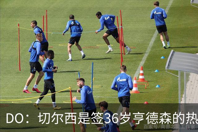 DO：切尔西是签36岁亨德森的热门球队，小蜜蜂愿让他免费离队