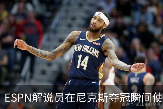 ESPN解说员在尼克斯夺冠瞬间使用与骑士夺冠时相同台词：结束了！
