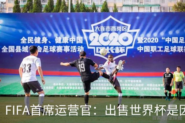 FIFA首席运营官：出售世界杯是因凡蒂诺一个人的项目，员工被欺骗了