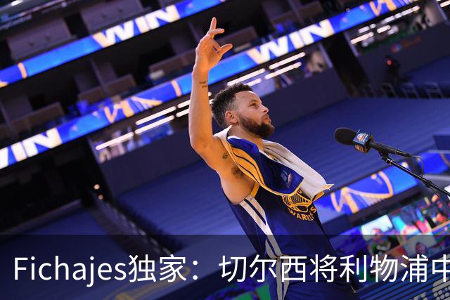 Fichajes独家：切尔西将利物浦中场麦卡利斯特列为今夏头号目标