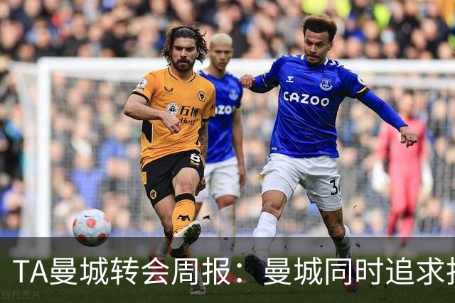 TA曼城转会周报：曼城同时追求托纳利和安德森，罗德里未来不明