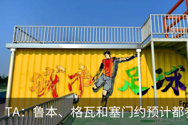TA：鲁本、格瓦和塞门约预计都参加曼城亚洲行，格拉利什待定