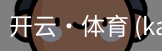 开云